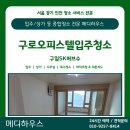 구일세탁 | [구로 꼼꼼한 입주청소 후기] 구일SK허브수 오피스텔