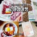 드림교회 맞은편 | [여행준비] 고기 퀄리티에 서비스 폭발! 고야청마켓 재방문 내돈내산 후기
