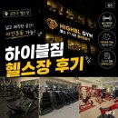 짐이유피트니스삼동점 | 금천구 헬스장 추천｜기구맛집 하이블짐 후기