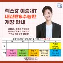 안곡고등학교 | [공지] 일산수능영어 렉스캉 이승재T 고3 내신반&amp;수능반 개강 안내