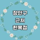 권선구 산업도로 | 근처 한복대여 한복점 추천 전문업체 잘하는곳 후기 졸업사진 여자 개량한복 웨딩 구매 저고리 돌잔치