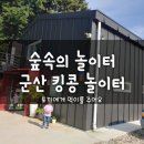 오도한방찜질방 | 군산여행2 자연친화 놀이터 키즈카페 &#39;킹콩 놀이터&#39;