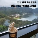 시루섬 | 단양 실내 가볼만한곳, 전망이 예쁜 만천하스카이라운지카페 후기