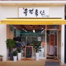 유건축산 이미지