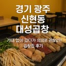 GS25광주대성점 | 경기 광주 신현동 대성 곱창, 기대 없이 갔다가 의외로 괜찮았던 곱창집 후기