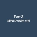 해강약국 | [부동산 임장|부산 해운대구] 마린시티자이, 경남마리나, 대우마리나 임장 후기
