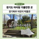 별자리 조형물(12 | [방문 후기] 경기도 아이랑 가볼만한 곳, 경기북부 어린이 박물관