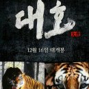 대호 영화를 관람하다.