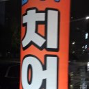 치어스인창점 이미지