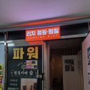 리치파워점프