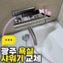 수완양우내안에1 | 광주 욕실 샤워기 교체, 장덕동 수완 양우내안에 아파트 노후 샤워기 교체 사례