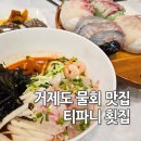 거제도 물회 학동몽돌해변 맛집 티파니 횟집 아이랑