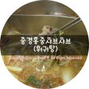 중경홍중샤브샤브 이미지