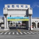 김천대학