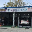 세진모터스 이미지