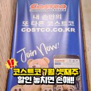 (주)레드오렌지소프트 | 코스트코 7월 셋째주 할인 추천템! 놓치면 손해예요