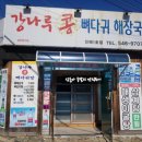 강나루콩감자탕 이미지