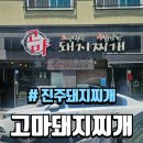 고마돼지찌개 이미지