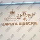 라퓨타오송키즈카페 이미지