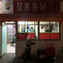 짚봉 통닭