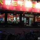 삼천리불고기 이미지