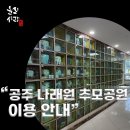 공주나래원 봉안당 이미지