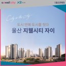 2,687세대 대단지 울산 아파트 분양! 울산 지웰시티 자이 분양소식 이미지