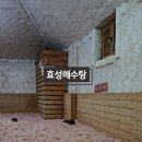 효성해수탕 이미지