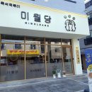 미월당모종점