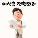 이석휴정형외과의원 이미지