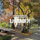 나무이야기 | [원주] 동물 먹이주기 등 아이들과 가기 좋은 단풍명소 원주 커피 맛집 행구동 카페 추천 : 나무이야기