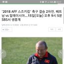 스즈키컵' 축구 결승 2차전, 베트남 vs 말레이시아…15일(오늘) 오후 8시 30분, 치킨팩토리에서 치맥하며 관람하세요 ^^ 이미지