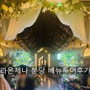 성남대로916번길 에서 관보빌딩 | [W2] 웨딩홀 투어 | 밝은 홀 | 야탑역 라온제나 분당 베뉴 투어 후기(주차, 식사, 홀)