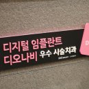 가정백세플란트치과의원 이미지