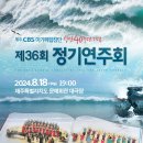 제주CBS아가페합창단 정기연주회 이미지