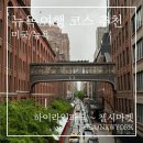 하이마켓 | 뉴욕 여행 코스 추천 | 하이라인 파크 산책부터 첼시마켓 맛집까지 (랍스터롤 후기)