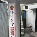 나비식자재마트