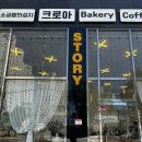 크로아 소금빵 | 파주 소금빵 맛집 ‘크로아 소금빵 본점’ 내돈내산 솔직후기