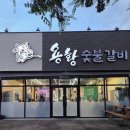 용황숯불갈비