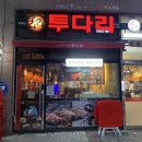 투다리메디