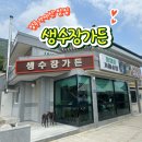 성주 맛집 가야산 한정식 「생수장 가든」