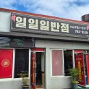 일일일반점 이미지