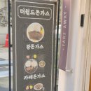 월드돈까스 - 관악구 | 장한평 더월드 돈까스 내돈내산 혼밥후기