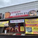 88춘천닭갈비&닭한마리칼국수