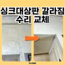 CU 안양석수중앙점 | 안양 싱크대 상판 갈라짐 수리 인조대리석 상판으로 교체