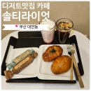 경성대 조용한 카페 디저트가 알찬 곳 솔티라이엇