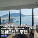힐링센타부산안락점 | 부산 송도 5성급 호텔 워케이션 추천, 오션뷰·수영장까지 완벽한 윈덤 그랜드 부산