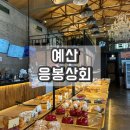 중촌블루베리 | 예산 응봉상회 빵 종류 메뉴 가격 응봉라떼 추천