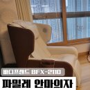 2110 | 바디프랜드 안마의자 파밀레 BFX-2110 내돈내산 후기 2탄