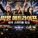빅뱅 월드투어 메트라이프 오늘 공연｜20주년 BiiiG부터 미국 스타디움 관전 포인트